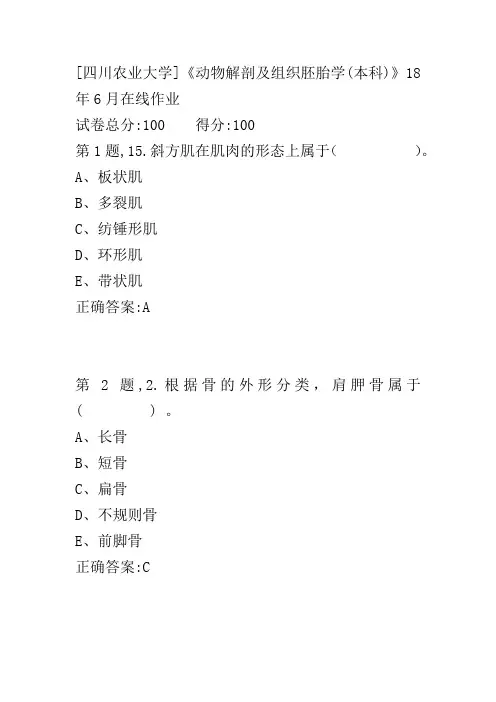 四川农业大学]《动物解剖及组织胚胎学(本科)》18年6月在线作业