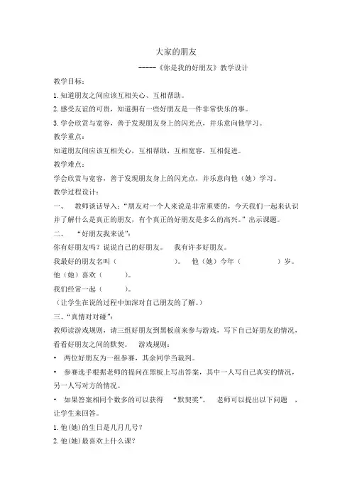 (部编版)人教版三年级下册道德与法治教案-8大家的朋友  人教(新版)