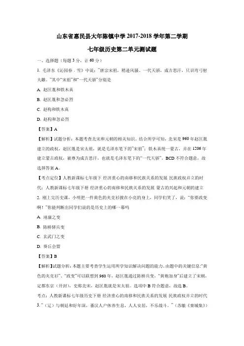 山东省惠民县大年陈镇中学2017-2018学年第二学期七年级历史第二单元辽宋夏金元时期测试题(附解析
