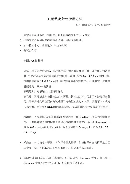 X-射线衍射仪使用方法