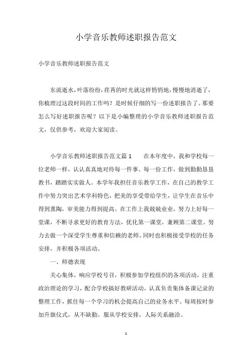 小学音乐教师述职报告范文