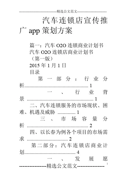 汽车连锁店宣传推广app策划方案