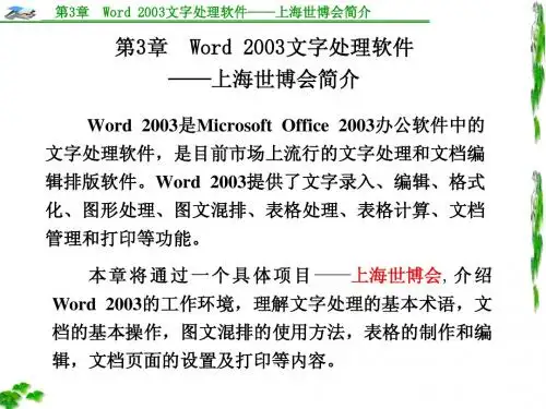 第3章 Word 2003文字处理软件——上海世博会简介1