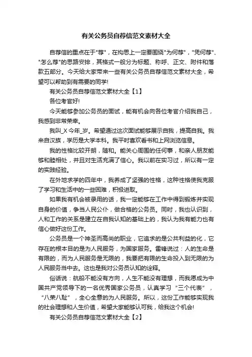 有关公务员自荐信范文素材大全