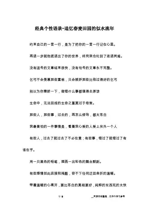 经典个性语录-追忆春麦田园的似水流年