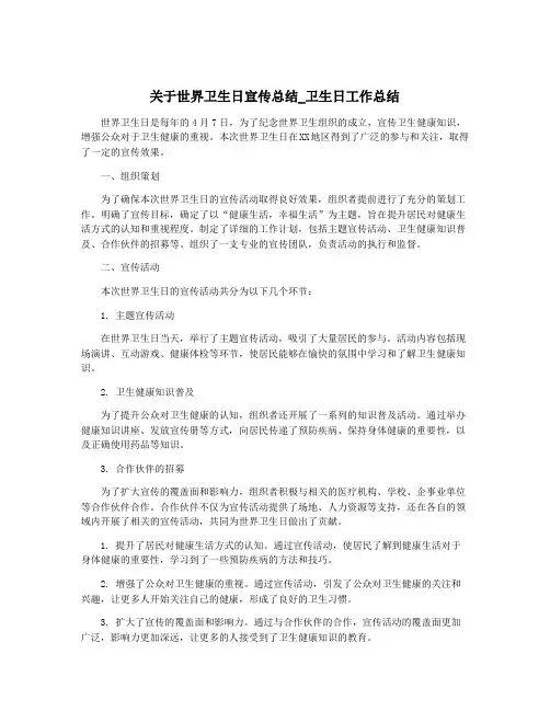 关于世界卫生日宣传总结_卫生日工作总结