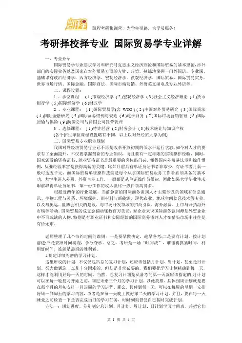 考研择校择专业 国际贸易学专业详解