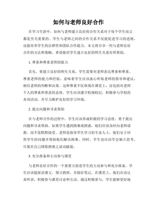 如何与老师良好合作