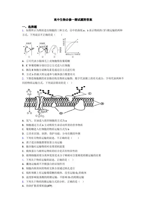 高中生物必修一测试题附答案 2