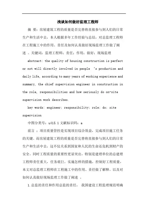 浅谈如何做好监理工程师