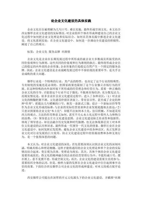 论企业文化建设的具体实践