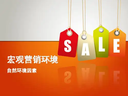 宏观营销环境-自然环境因素