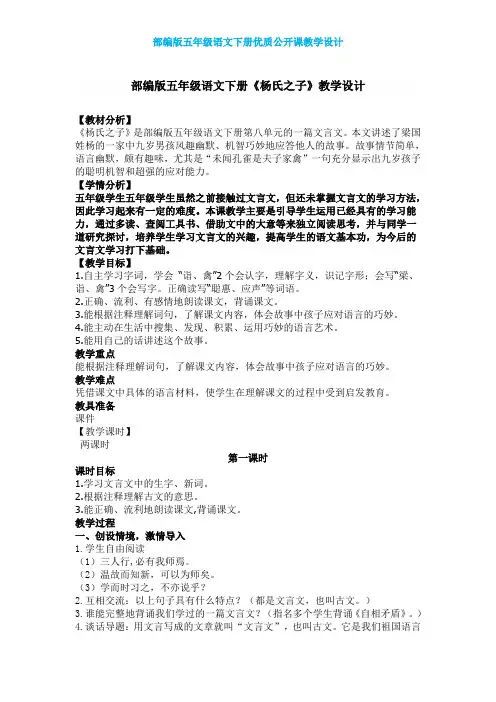 【部编版】五年级语文下册《杨氏之子》公开课 教学设计及教学反思