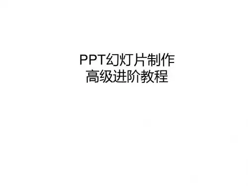 PPT幻灯片制作经典教程