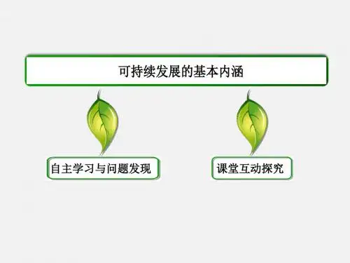 可持续发展的基本内涵_课件