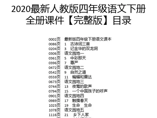 2020最新人教版四年级语文下册全册课件【完整版】