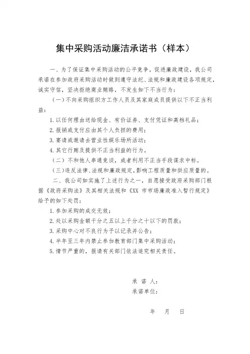 集中采购活动廉洁承诺书(样本)