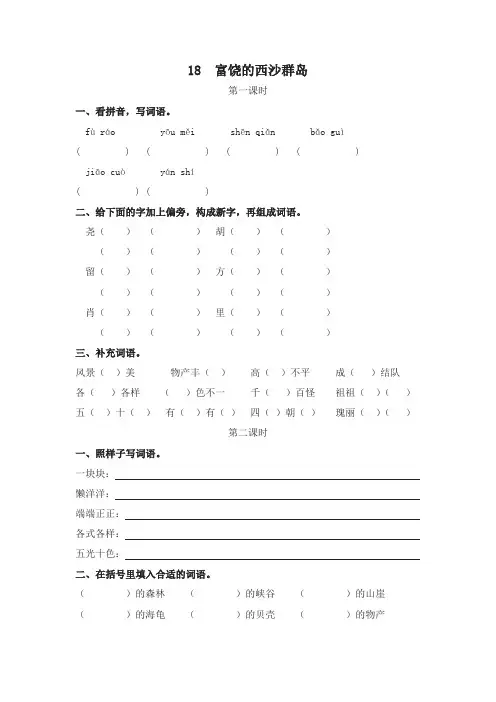 (最新部编)统编版三年级语文上册18富饶的西沙群岛一课一练(课时练及答案)