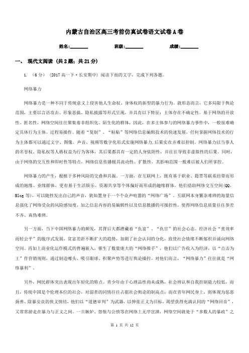 内蒙古自治区高三考前仿真试卷语文试卷A卷