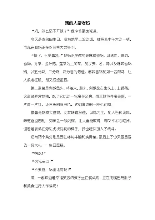 写人作文：我的大厨妈妈作文400字