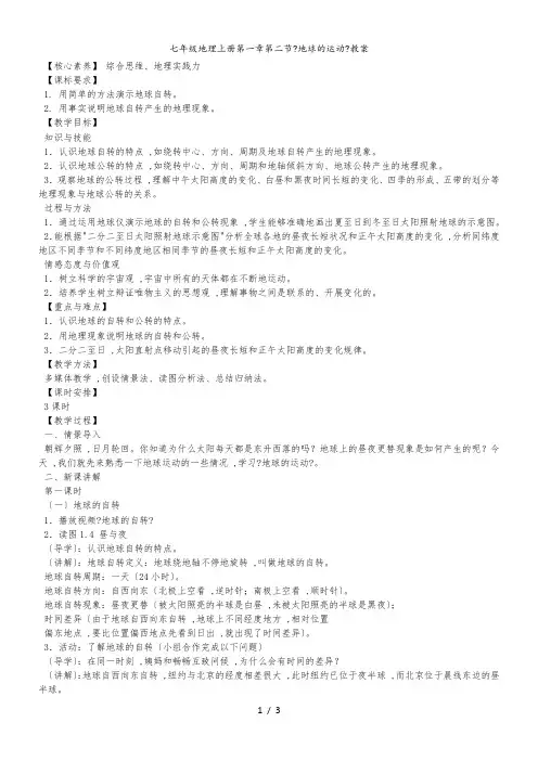 人教七年级地理上册第一章第二节《地球的运动》教案