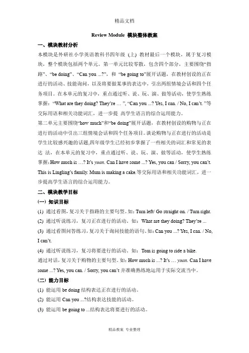 外研版小学英语四年级上册Review Module 模块整体教案