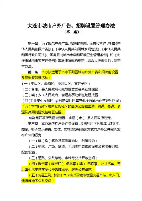 大连市城市户外广告、招牌设置管理办法(草案)