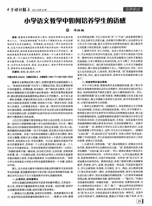 小学语文教学中如何培养学生的语感