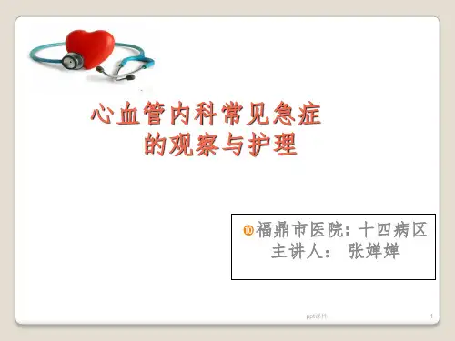 心血管内科常见急症的观察与护理