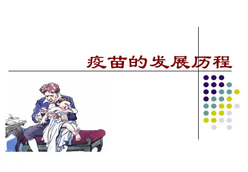 疫苗的历史与发展历程.