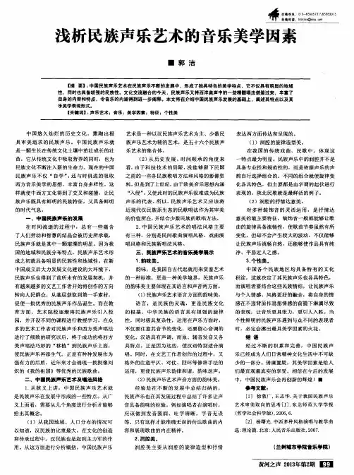 浅析民族声乐艺术的音乐美学因素