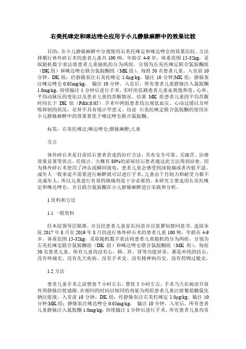 右美托咪定和咪达唑仑应用于小儿静脉麻醉中的效果比较