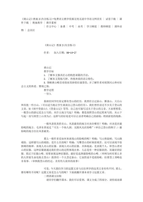 《黄山记》教案2(内含练习)-免费语文教学资源