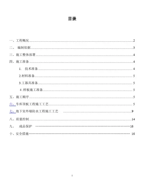车库防水专项施工方案