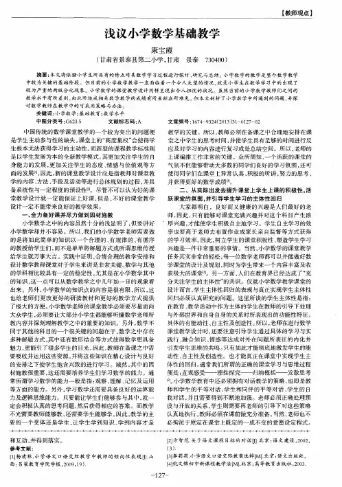 浅议小学数学基础教学