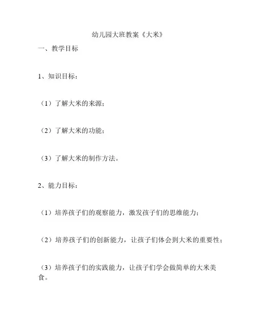 幼儿园大班教案《大米》