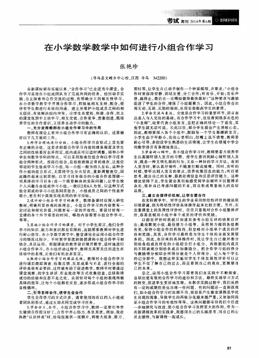 在小学数学教学中如何进行小组合作学习