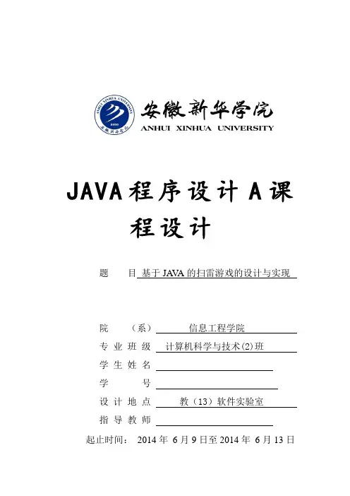基于JAVA的扫雷游戏的设计与实现(含源文件)
