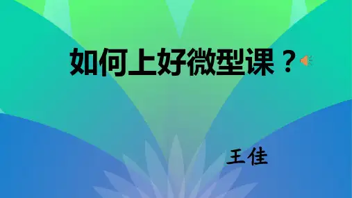 如何上好微型课 教师培训
