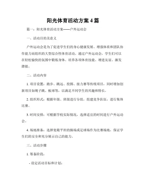 阳光体育活动方案4篇