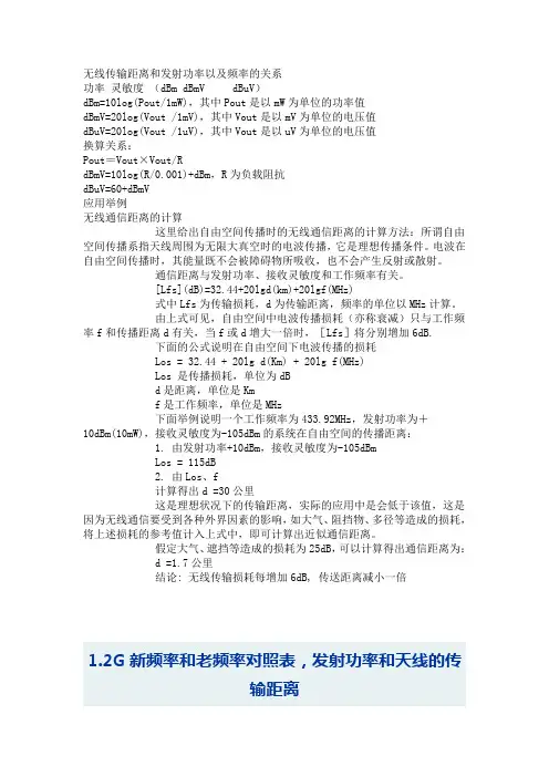 无线传输距离和发射功率以及频率的关系