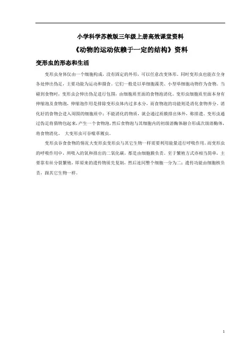 小学科学苏教版三年级上册高效课堂资料《校园里的小动物》资料变形虫的形态和生活