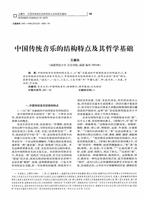 中国传统音乐的结构特点及其哲学基础