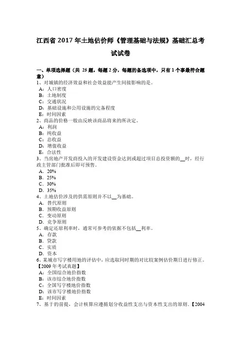 江西省2017年土地估价师《管理基础与法规》基础汇总考试试卷