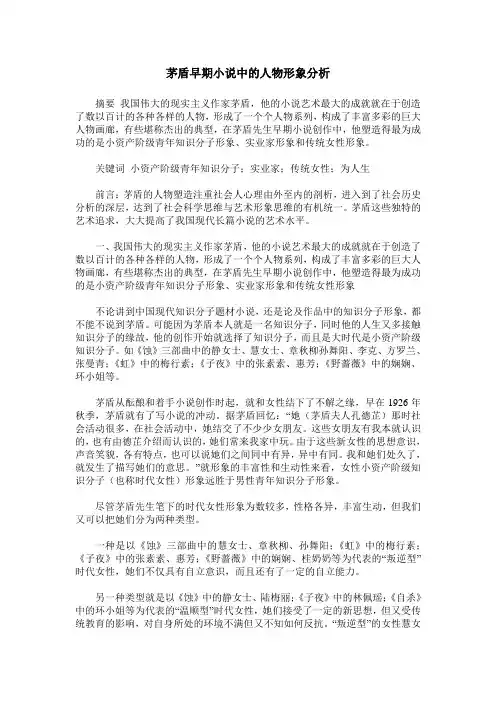 茅盾早期小说中的人物形象分析
