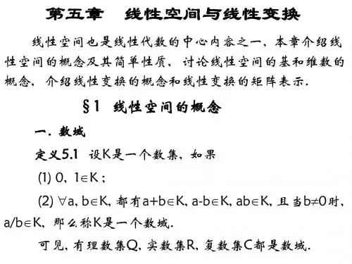 第五章  线性空间与线性变换