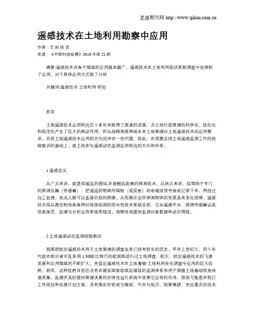 遥感技术在土地利用勘察中应用