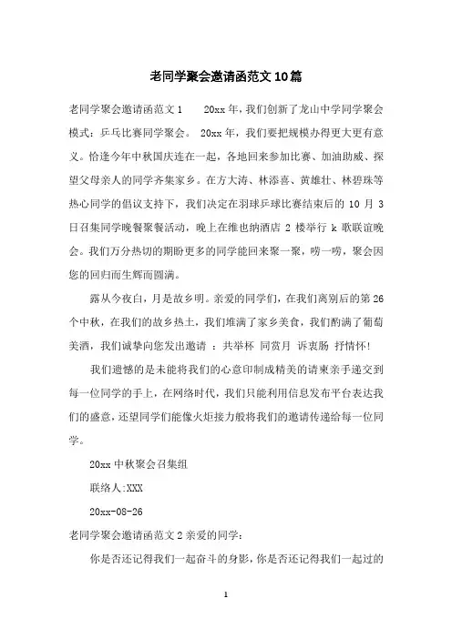 老同学聚会邀请函范文10篇