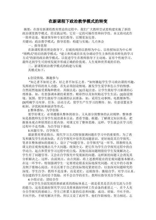 在新课程下政治教学模式的转变