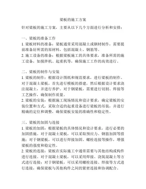 梁板的施工方案